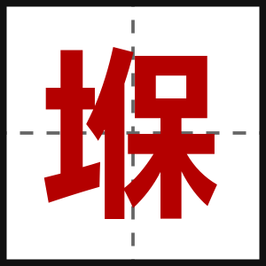 堢