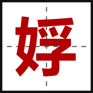 娐