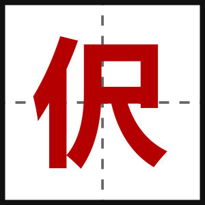 伬