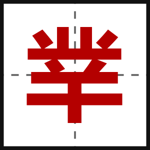 丵