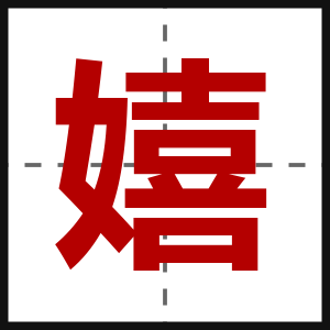 嬉