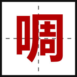 啁