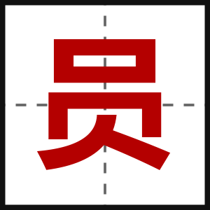 员