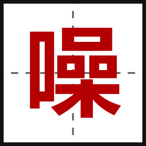 噪