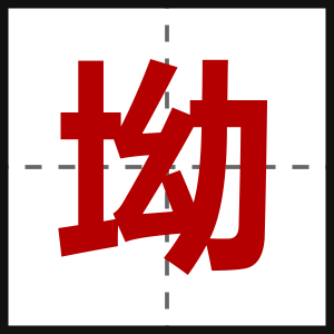 坳