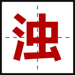 浊
