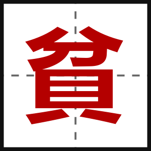 貧