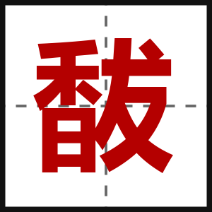 馛
