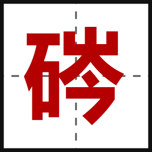 硶