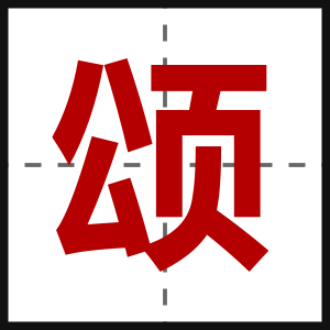 颂