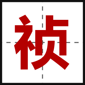 祯