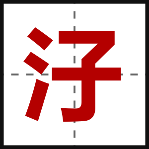 汓