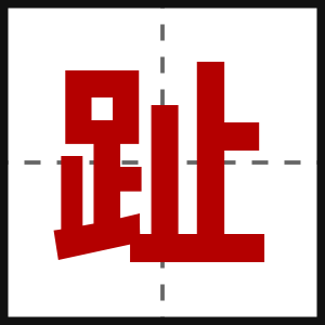 趾