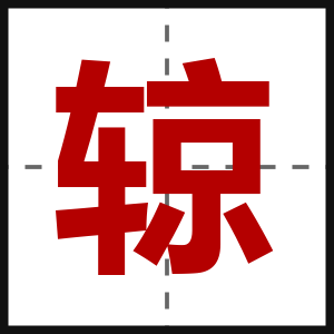 辌