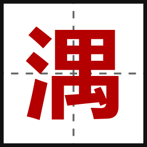 湡