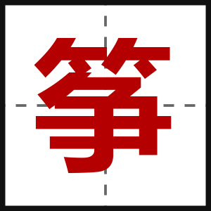 筝