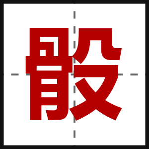 骰