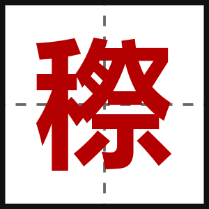 穄