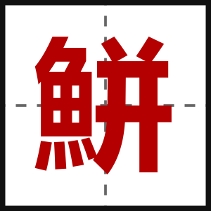 鮩