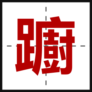 躕