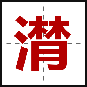 潸