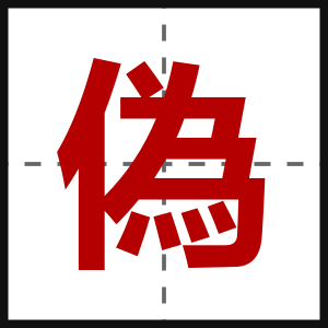 偽
