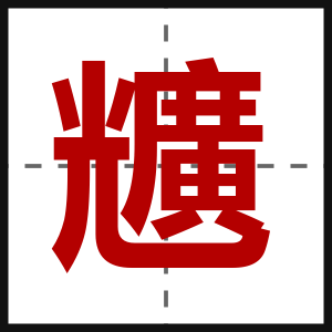 兤
