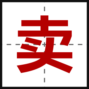 卖