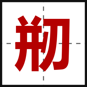 剏