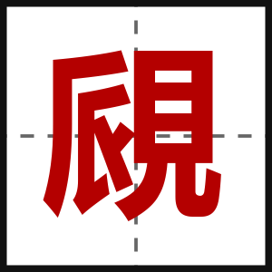 覛