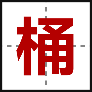 桶