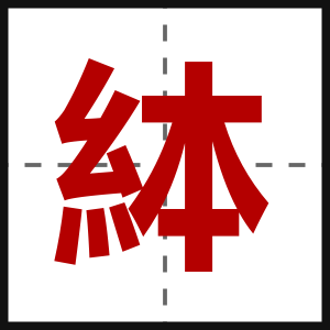 絊