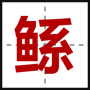鲧