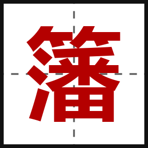 籓
