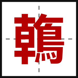 鶾