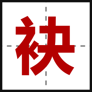 袂