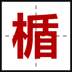 楯