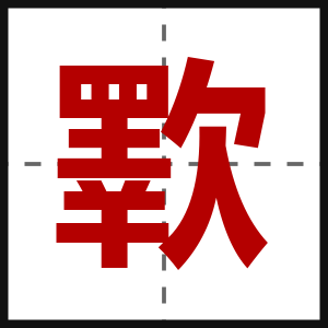 歝