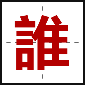 誰