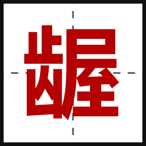 龌