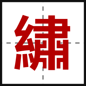 繡