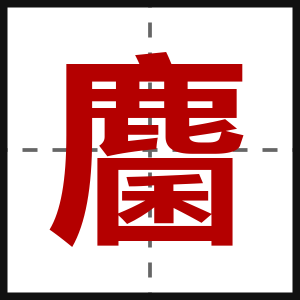麕