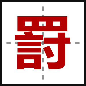 罸