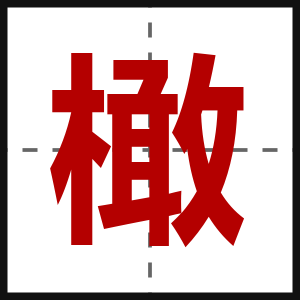 橄