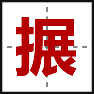 搌