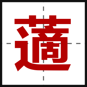 藡