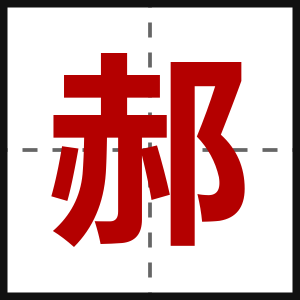 郝
