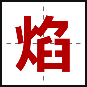 焰