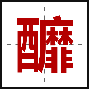 釄