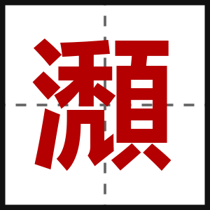 瀩